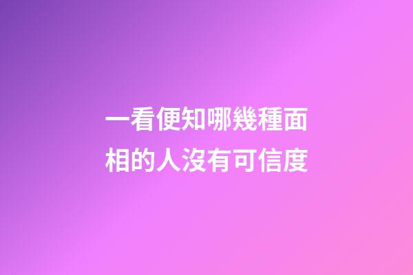 一看便知哪幾種面相的人沒有可信度