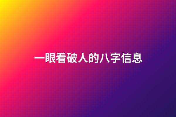 一眼看破人的八字信息