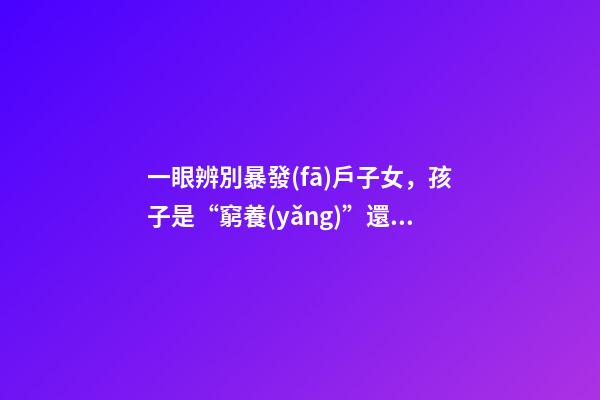 一眼辨別暴發(fā)戶子女，孩子是“窮養(yǎng)”還是“富養(yǎng)”-第1張-觀點(diǎn)-玄機(jī)派