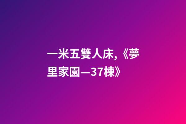 一米五雙人床,《夢里家園—37棟》-第1張-觀點-玄機派