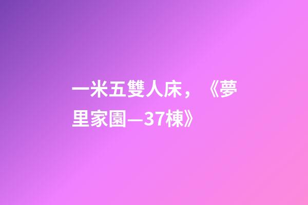 一米五雙人床，《夢里家園—37棟》-第1張-觀點-玄機派