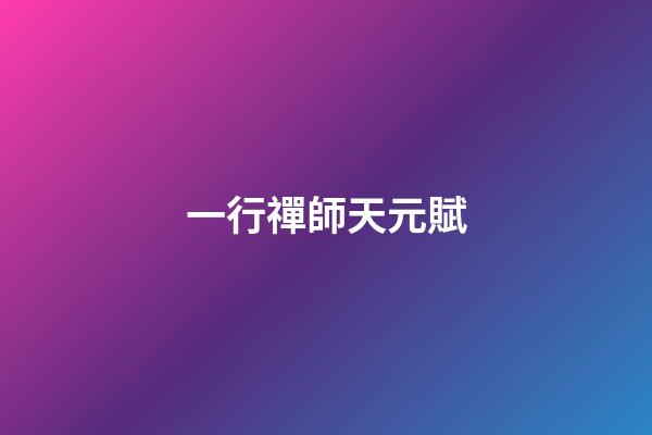 一行禪師天元賦