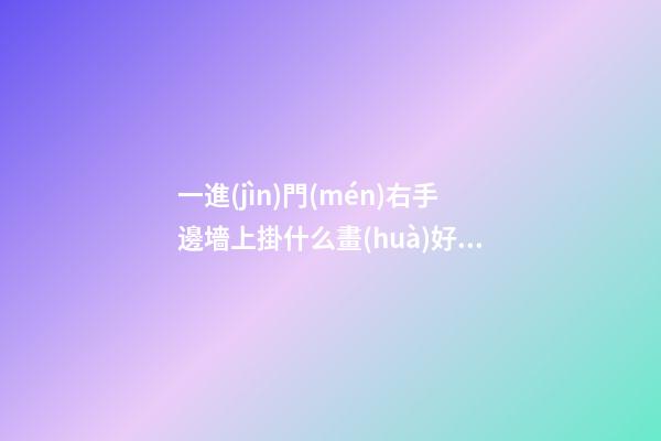 一進(jìn)門(mén)右手邊墻上掛什么畫(huà)好，牡丹圖、孔雀圖