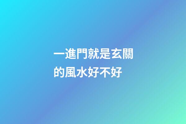 一進門就是玄關的風水好不好
