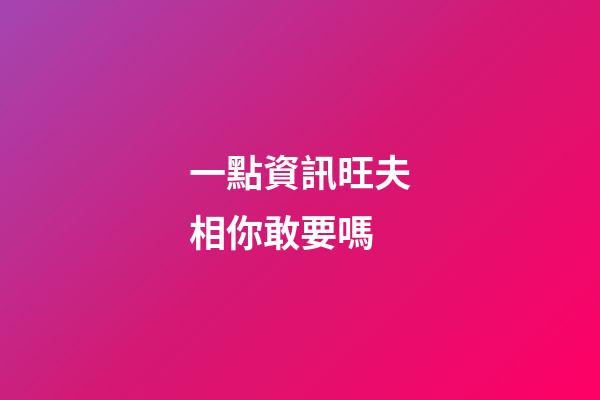 一點資訊旺夫相你敢要嗎