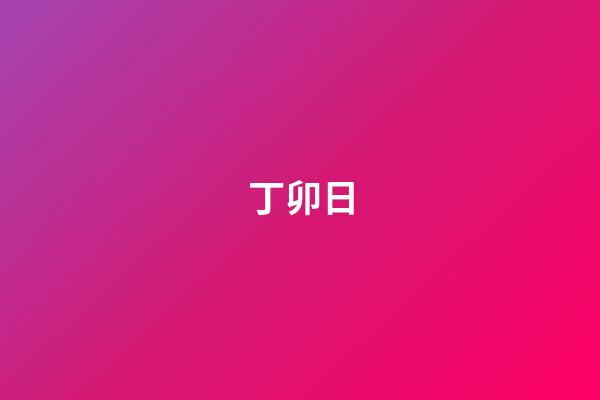 丁卯日