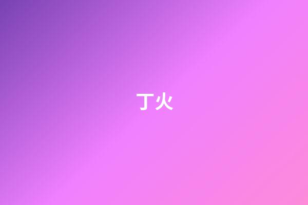丁火