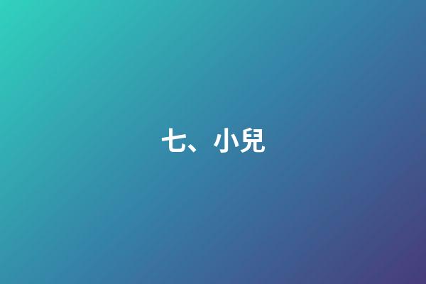 七、小兒