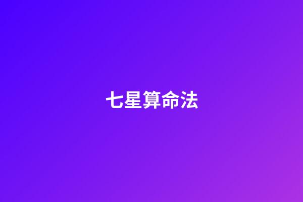 七星算命法(自古以來就神秘的北斗七星身世大揭秘)-第1張-觀點(diǎn)-玄機(jī)派