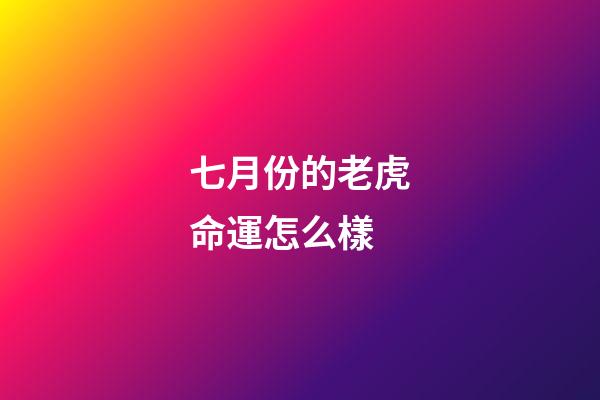 七月份的老虎命運怎么樣(屬虎人八月有如秋風吹爽，在七月份的陰霾逐漸吹散，氣象一新)-第1張-觀點-玄機派