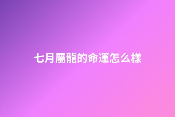 七月屬龍的命運怎么樣(連續20個月同比正增長 神龍汽車7月交付10636輛)-第1張-觀點-玄機派