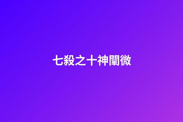 七殺之十神闡微