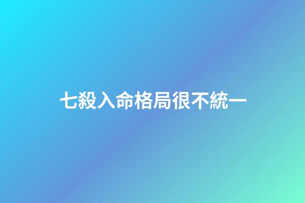 七殺入命格局很不統一