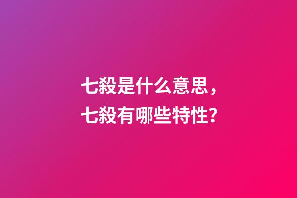 七殺是什么意思，七殺有哪些特性？