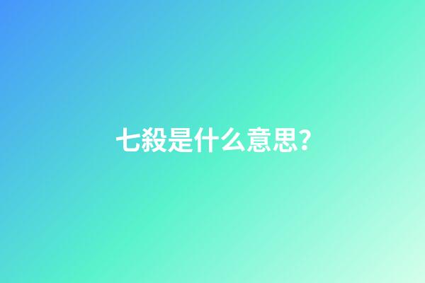 七殺是什么意思？