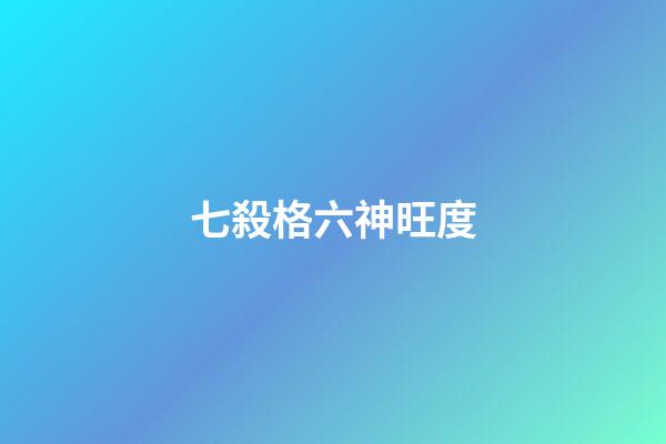 七殺格六神旺度