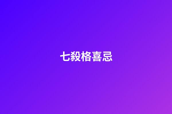 七殺格喜忌