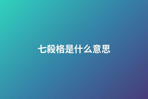 七殺格是什么意思