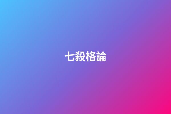 七殺格論