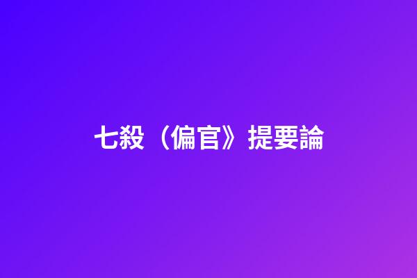 七殺（偏官》提要論