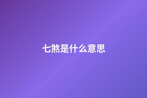 七煞是什么意思