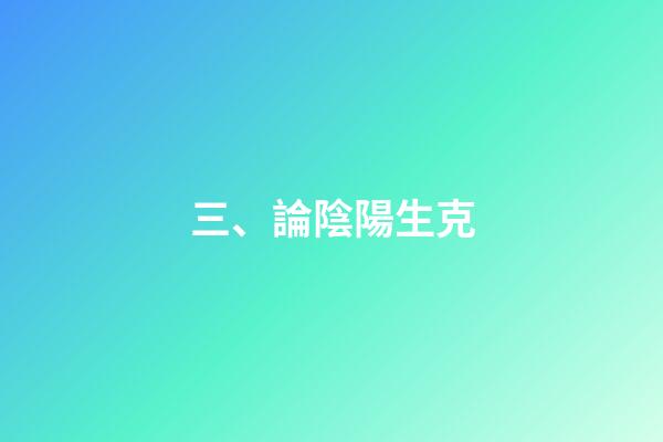 三、論陰陽生克