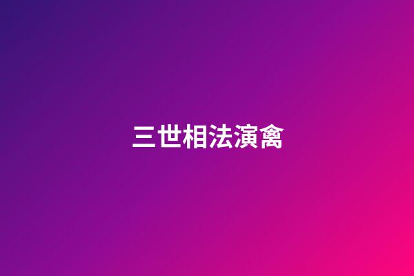 三世相法演禽