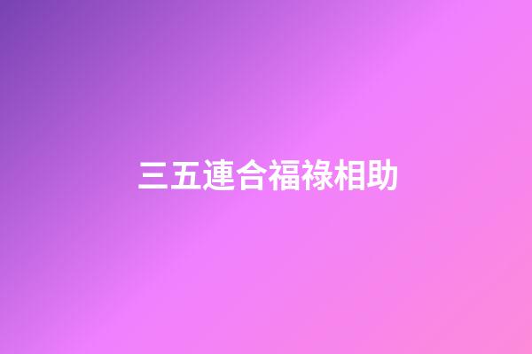三五連合福祿相助