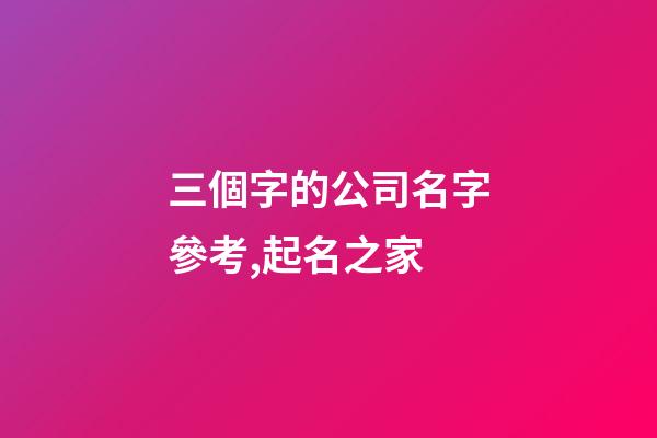 三個字的公司名字參考,起名之家-第1張-公司起名-玄機派