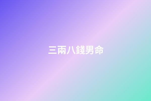 三兩八錢男命(這種“瓷碗”竟然會釋放甲醛!很多人還在用，快看看你家中槍沒？)-第1張-觀點-玄機派