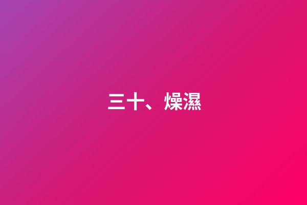 三十、燥濕