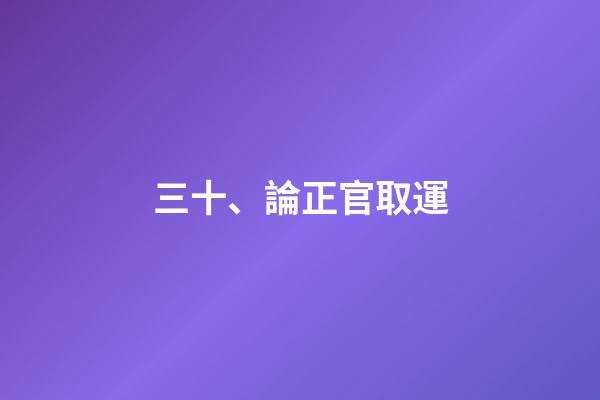 三十、論正官取運