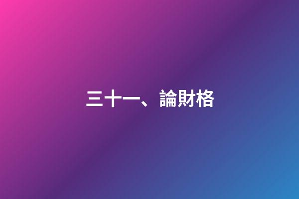 三十一、論財格