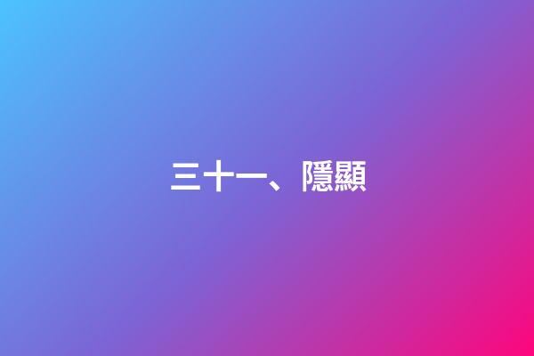 三十一、隱顯
