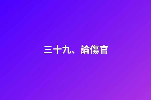 三十九、論傷官