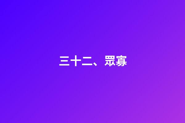 三十二、眾寡