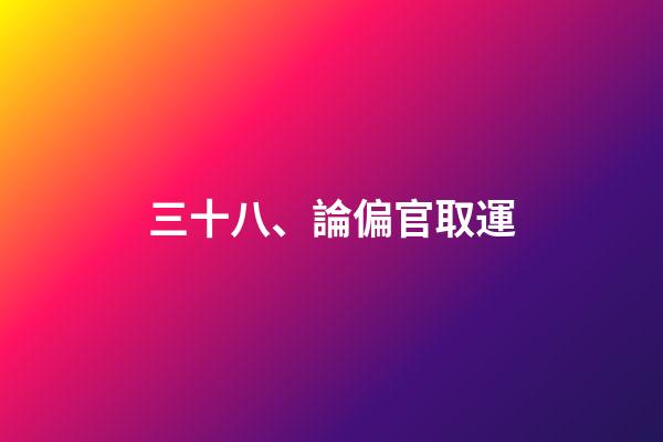三十八、論偏官取運