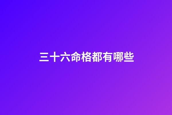 三十六命格都有哪些(神仙道2016天命格 天命格天命破屬性等級變化)-第1張-觀點-玄機派