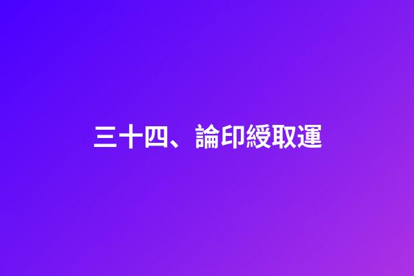 三十四、論印綬取運