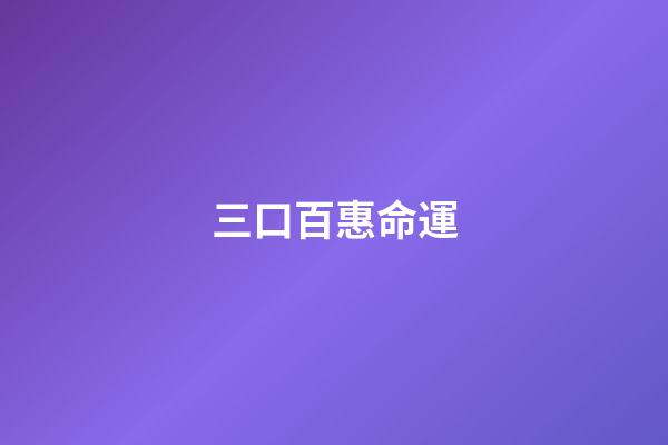 三口百惠命運(不幸的山口百惠：早婚隱退的背后，藏著她身為私生女的痛苦)-第1張-觀點-玄機派