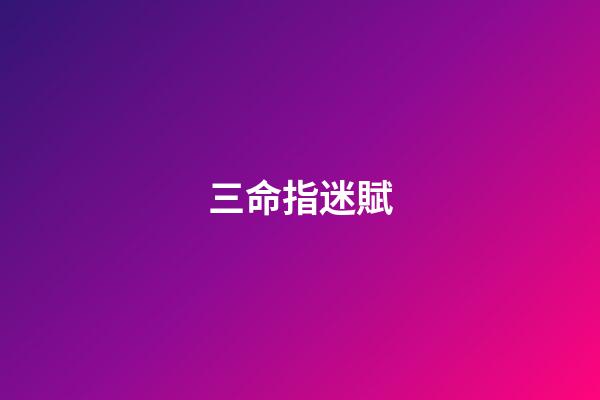 三命指迷賦