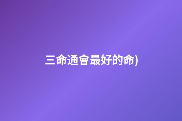 三命通會最好的命(古人說“福至心靈”我的解釋(福報來了人自然就聰明了))-第1張-觀點-玄機派
