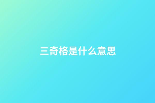 三奇格是什么意思