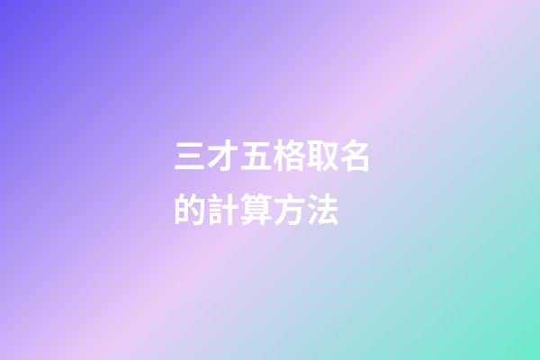 三才五格取名的計算方法