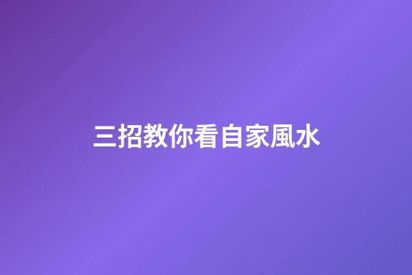 三招教你看自家風水