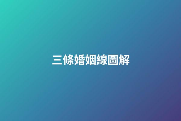 三條婚姻線圖解