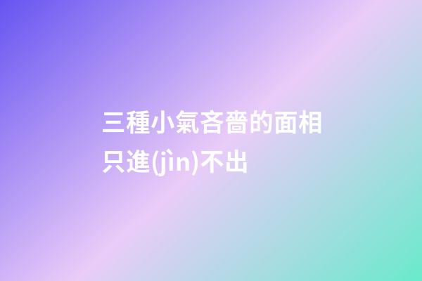 三種小氣吝嗇的面相只進(jìn)不出