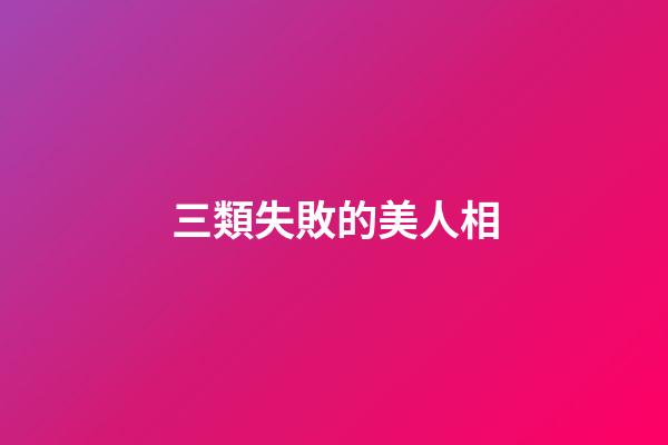 三類失敗的美人相