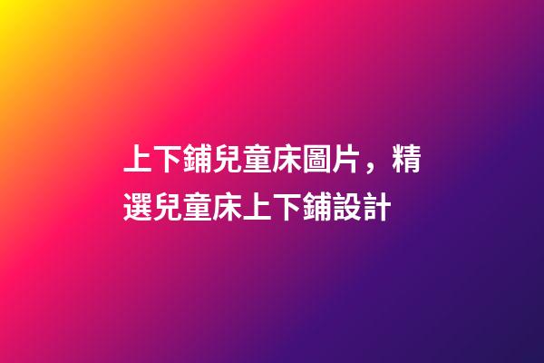 上下鋪兒童床圖片，精選兒童床上下鋪設計-第1張-觀點-玄機派