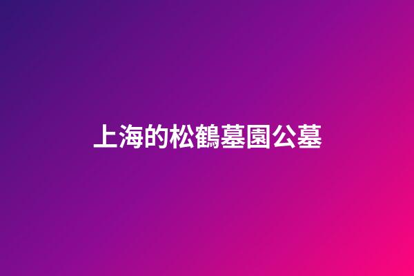 上海的松鶴墓園公墓